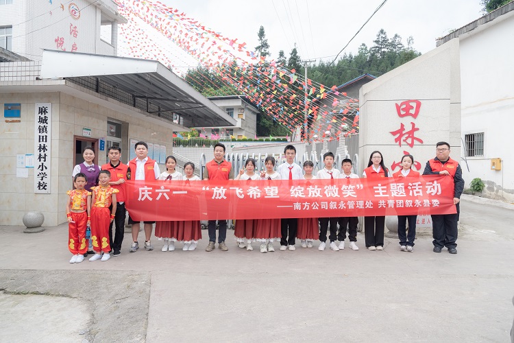 5.29南方公司敘永管理處團支部組織開展慶六一 “放飛希望·綻放微笑”志愿服務活動1.jpg