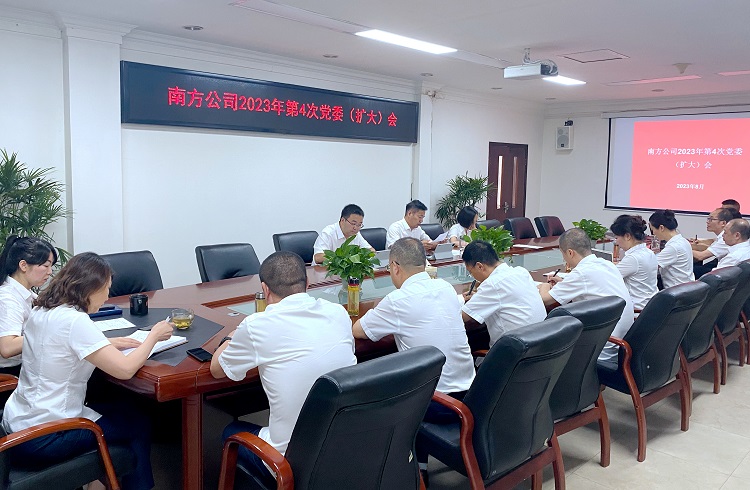 8.8南方公司召开2023年第4次党委会.JPG