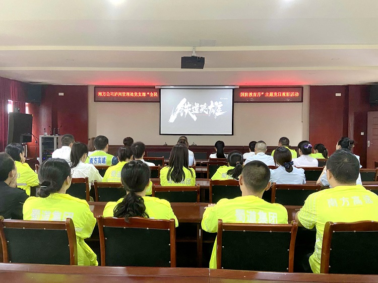 南方公司泸州管理处开展“全民国防教育月”主题观影活动.JPG