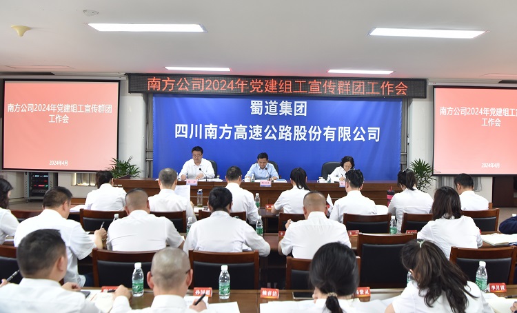 4.2南方公司召开2024年党建组工宣传群团工作会1.JPG