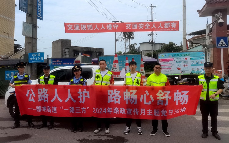 5.16隆纳高速“一路三方”开展“路政宣传月”主题党日活动（1）.jpg