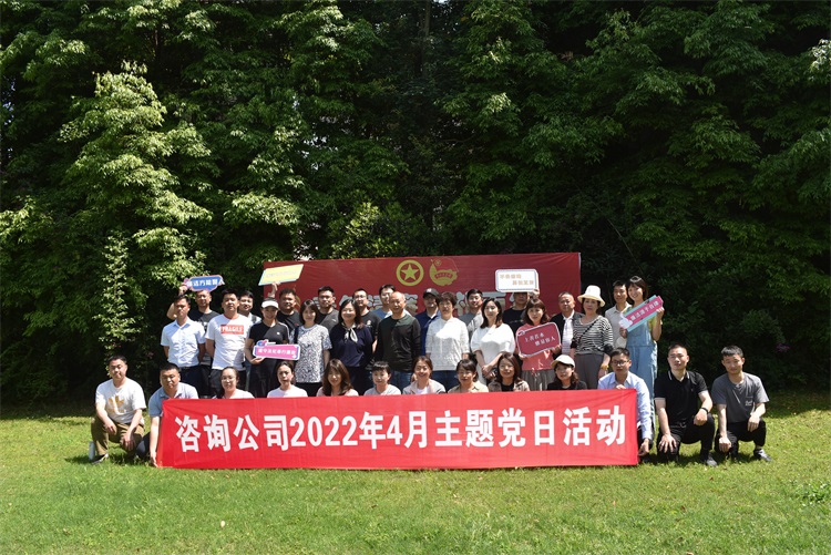 咨询公司开展4月主题党日活动.jpg