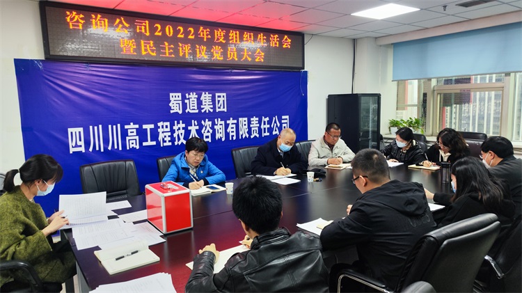 咨詢公司黨支部召開2022年度組織生活會(huì)暨民主評(píng)議黨員大會(huì).jpg