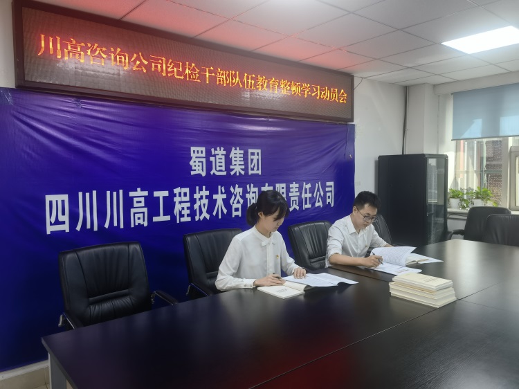 1_川高咨询公司组织召开纪检干部队伍教育整顿学习动员会.jpg