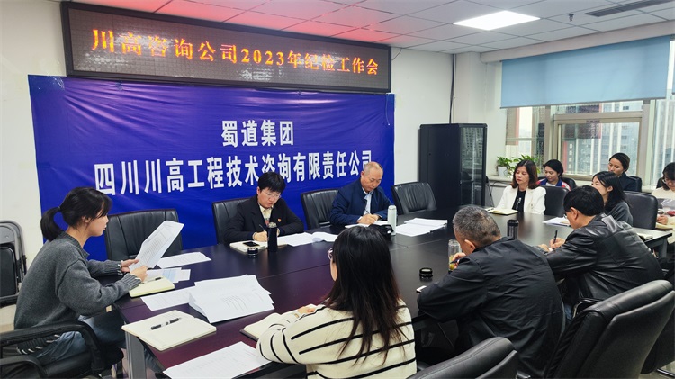川高咨询公司召开2023年度纪检工作会.jpg
