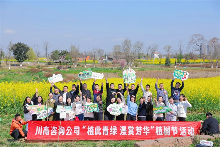 2024.03.14川高咨询公司2024年“植此青绿 漫赏芳华”植树活动.jpg