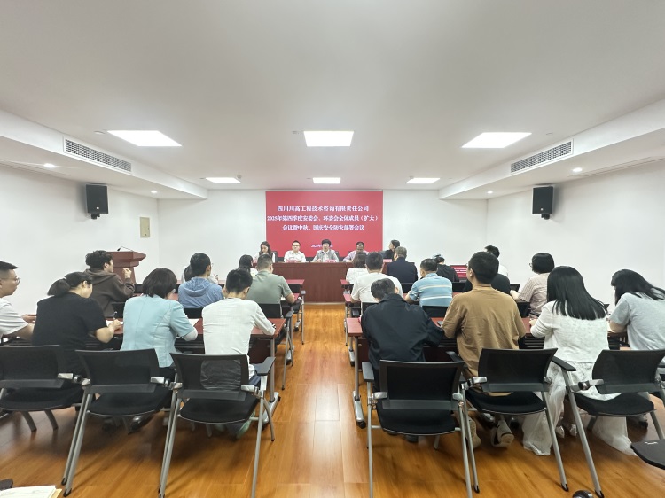 川高咨询公司召开2025年四季度安委会、环委会全体成员（扩大）会议暨中秋、国庆安全防灾部署会议.jpg