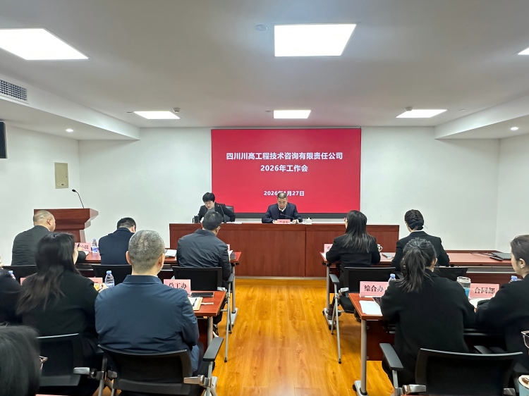 正文图-川高咨询公司召开2026年度工作会.jpg