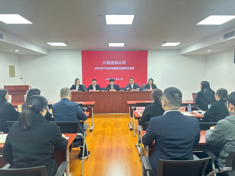 正文图-川高咨询公司开展作风建设主题党日活动.jpg