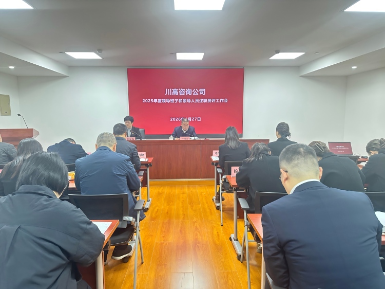 正文图-川高咨询公司召开2025年度考核测评大会.jpg