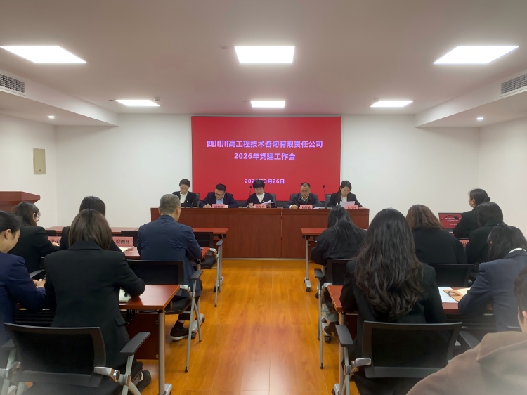 正文图-川高咨询公司召开2026年党建工作会.jpg