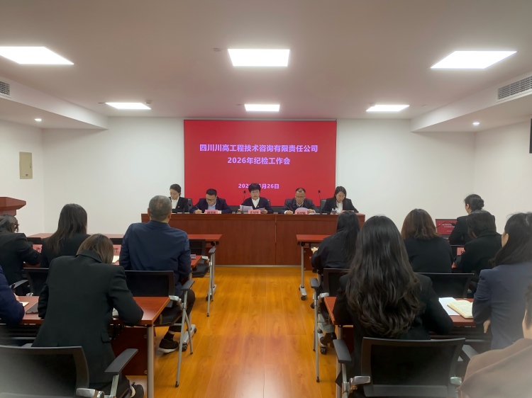 正文图-川高咨询公司召开2026年纪检工作会.jpg