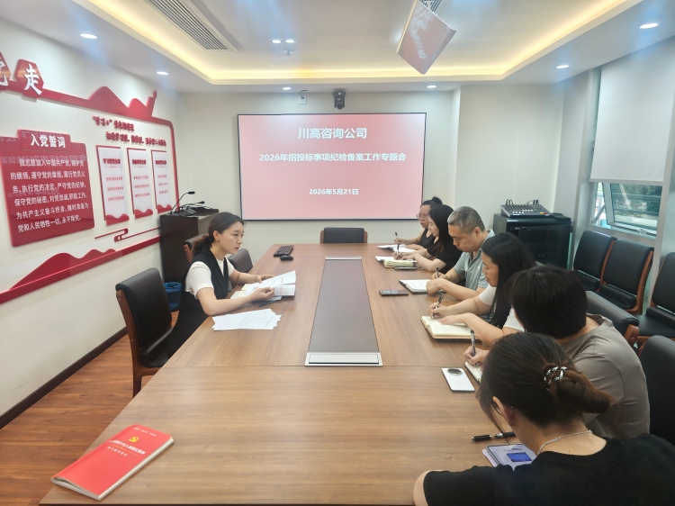 正文图-川高咨询公司召开2026年招投标事项纪检备案工作专题会.jpg