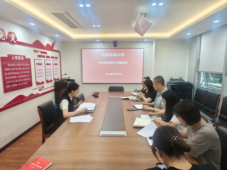 正文图-川高咨询公司召开2026年内控工作推进会.jpg