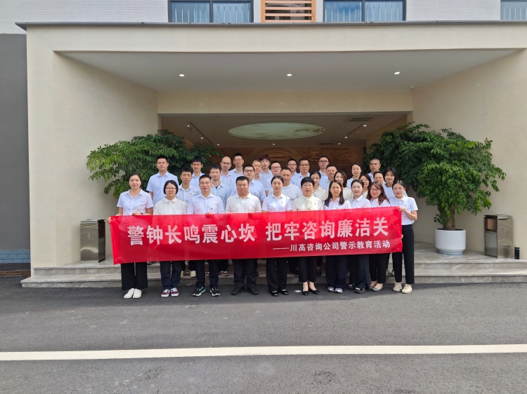 正文图-川高咨询公司前往蜀道集团廉洁文化中心开展警示教育活动.jpg