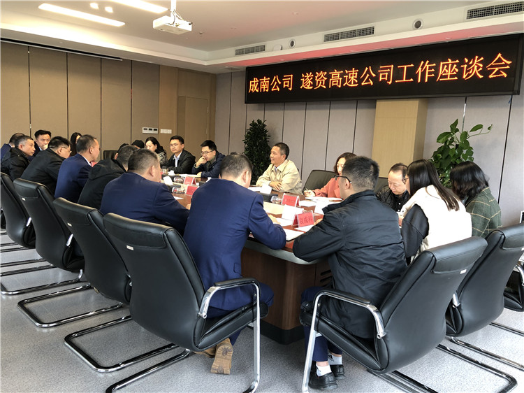 no514-成南公司与遂资高速公司举行工作座谈.jpg