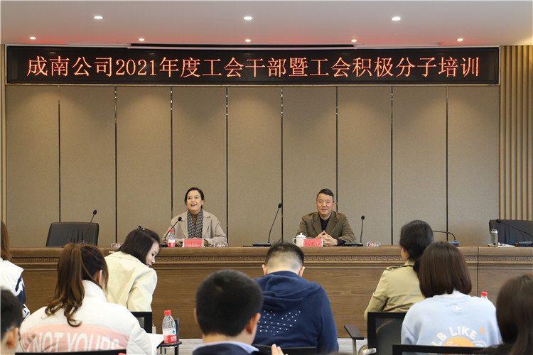 no521-成南公司工会组织召开2021年度工会干部暨工会积极份子培训会1（王孟文典）.JPG