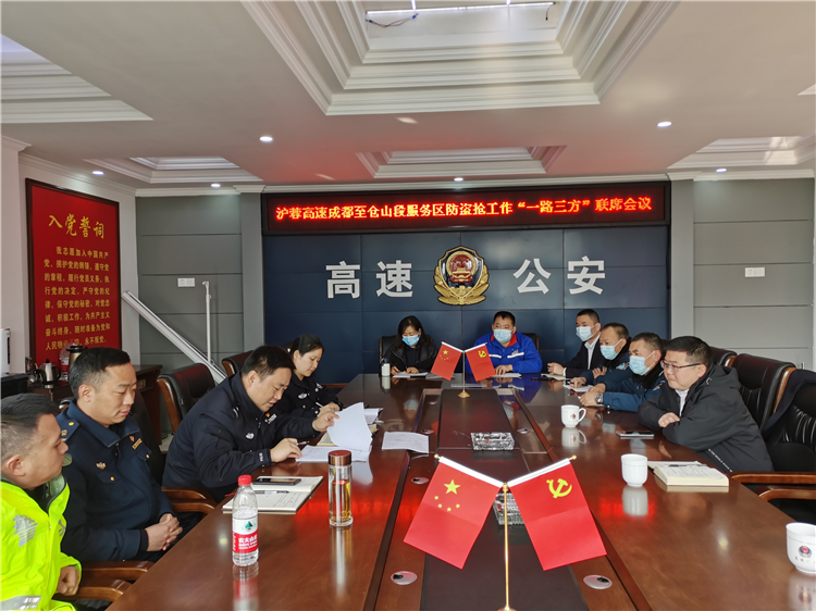 no633-成南公司召开沪蓉高速（成都段）服务区防盗抢工作联席会议（李君达）.jpg