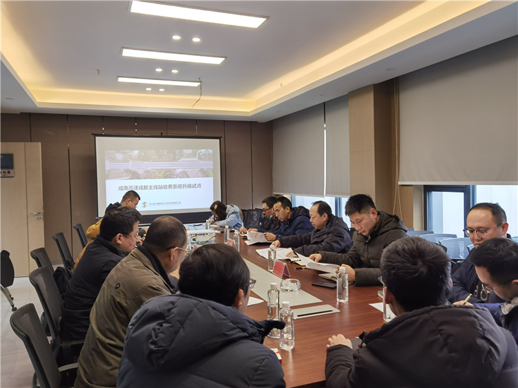 no2-成南公司组织召开成南高速成都主线站收费系统优化升级工程试点工作会（徐春兰）.jpg