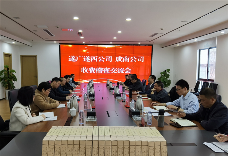 no90-成南公司遂宁管理处到遂广遂西公司交流学习收费稽查工作（万洁）.jpg