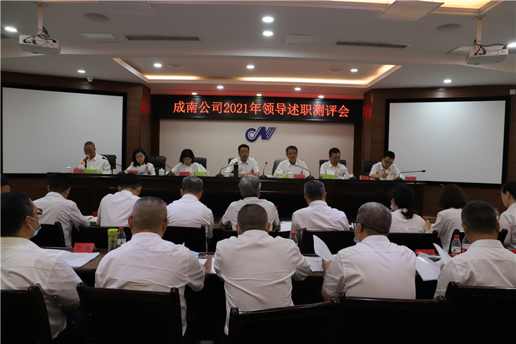 no135-成南公司召开2021年领导述职测评会.JPG