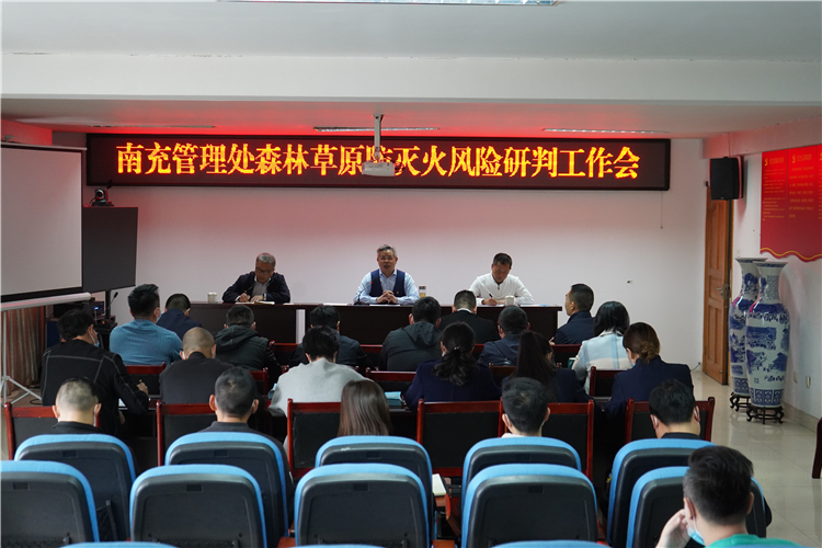 no153-成南公司各管理处组织召开森林草原防灭火风险研判及警示教育会（姚远）.JPG