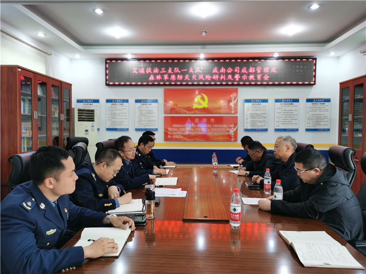 no153-成南公司各管理处组织召开森林草原防灭火风险研判及警示教育会（张爽）.jpg