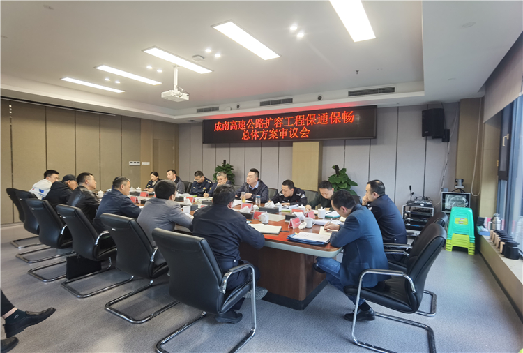 no173-成南公司组织召开成南高速公路扩容工程保通保畅总体方案审议会（王焯）.jpg