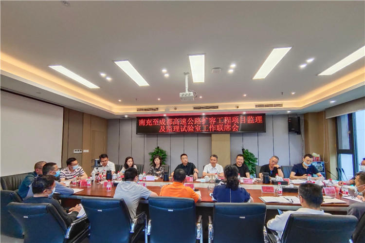 no243-成南公司组织召开南充至成都高速公路扩容工程监理工作联席会.jpg