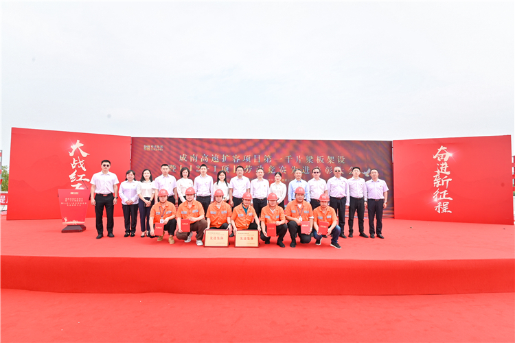 成南公司召开成南高速扩容项目第1000片梁板架设暨LJ2-1项目劳动竞赛先进表彰大会