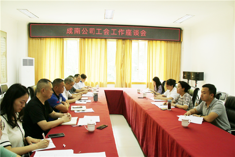 no318-成南公司组织开展上半年工会工作座谈会（郑华）.JPG