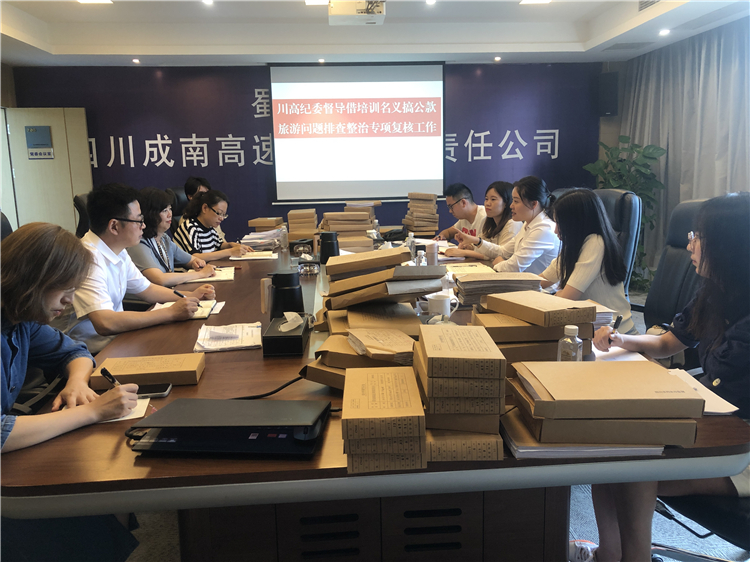 no319-川高公司纪委检查组一行到成南公司督导借培训名义搞公款旅游问题排查整治专项复核工作（李南）.JPG