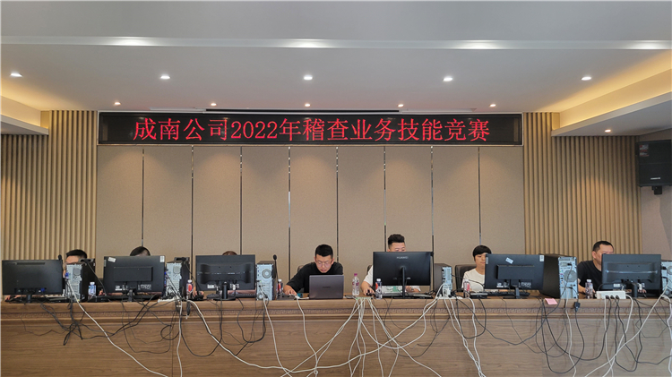 no351-成南公司成功举办2022年稽查业务技能竞赛.jpg