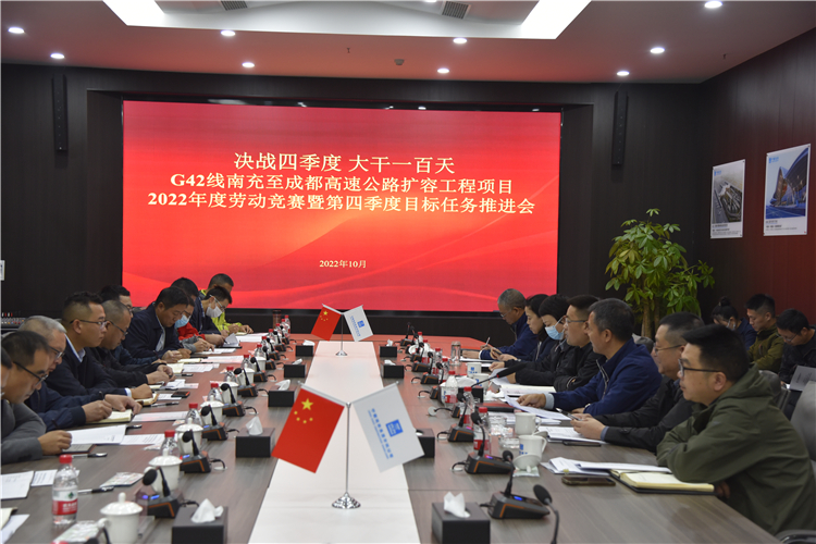 no466-成南公司召开成南高速公路扩容工程项目“决战四季度 大干100天”劳动竞赛暨第四季度目标任务推进会（王孟文典）.JPG
