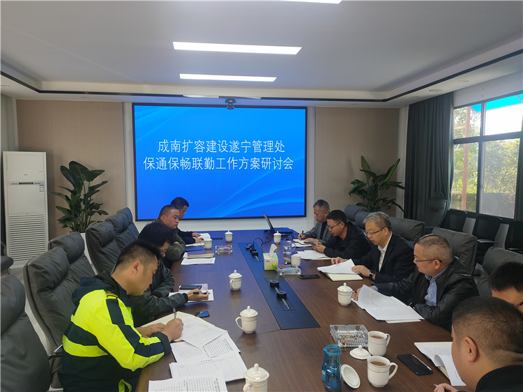 no499-成南公司组织召开扩容建设保通保畅联勤工作方案研讨会（张杨）.jpg