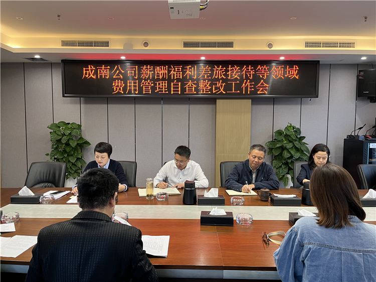 no523-成南公司召開薪酬福利、差旅、接待等領域費用管理自查整改工作會（何景運）.JPG