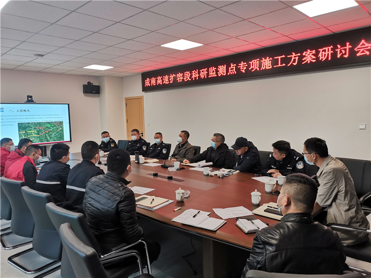 no556-成南公司组织召开成南扩容科研监测点试验段涉路专项重点工程施工方案研讨会（王然）.jpg