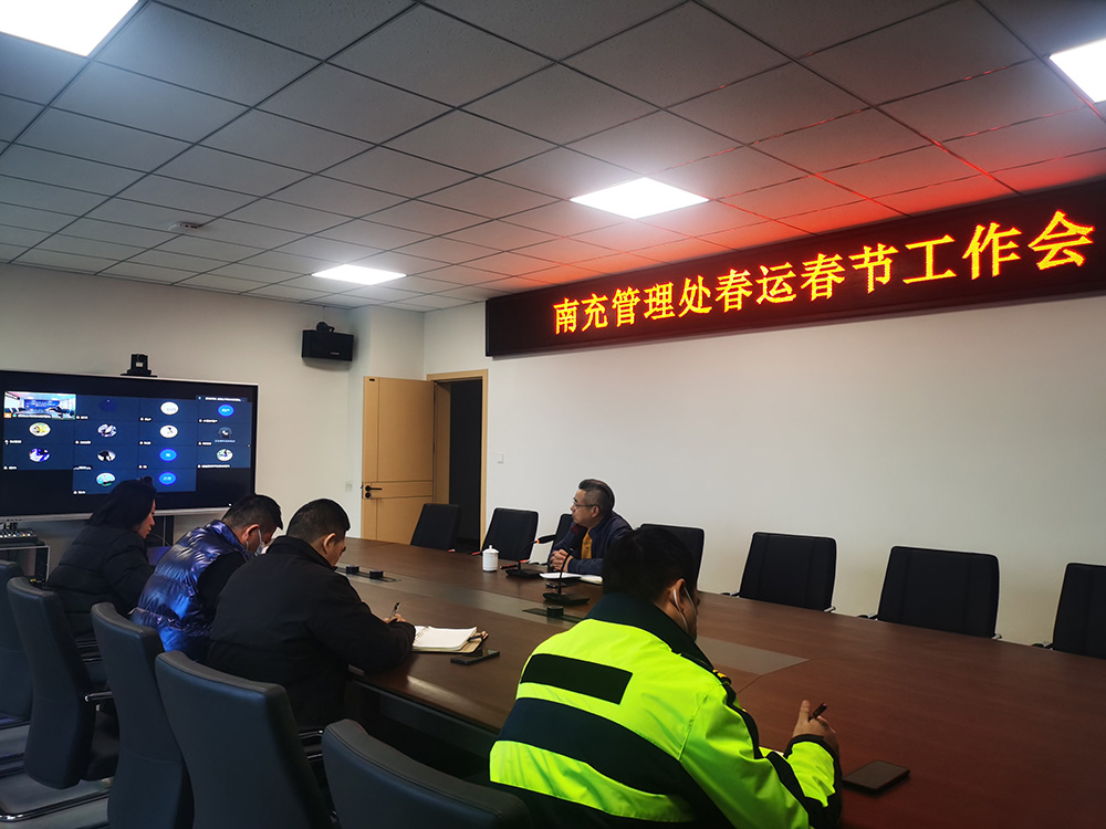 no18-南充管理处召开春运春节工作会（姚远）.jpg