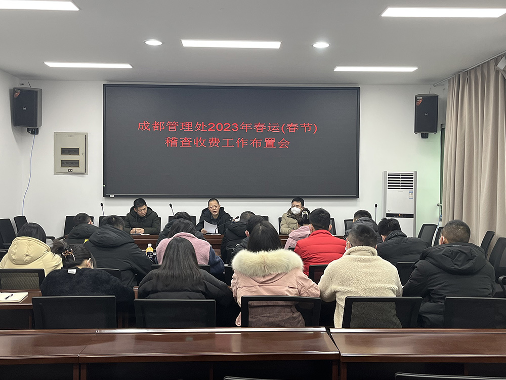 no16-成都管理处组织召开2023年春运（春节）稽查收费工作布置会（朱砂）.jpg