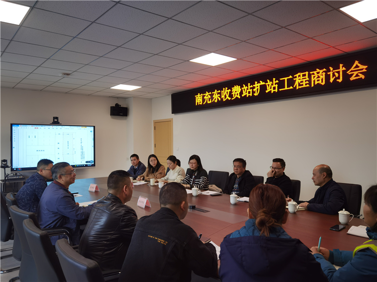 no99-成南公司组织召开南充东收费站扩站工程商讨会（姚远）.jpg