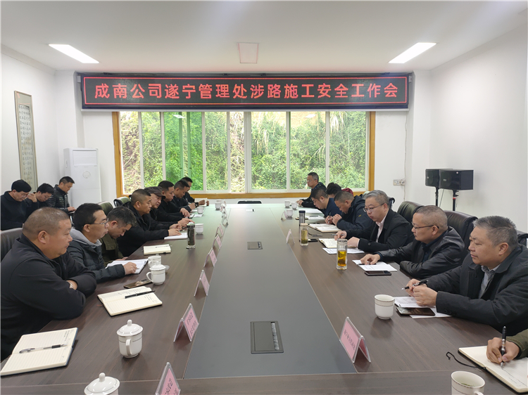 no94-成南公司组织召开成南扩容项目（遂宁段）涉路施工安全工作会（张扬）.jpg