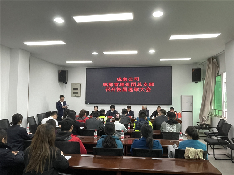 no116-成南公司成都管理处团委总支部召开换届选举大会（孙伟）.jpg