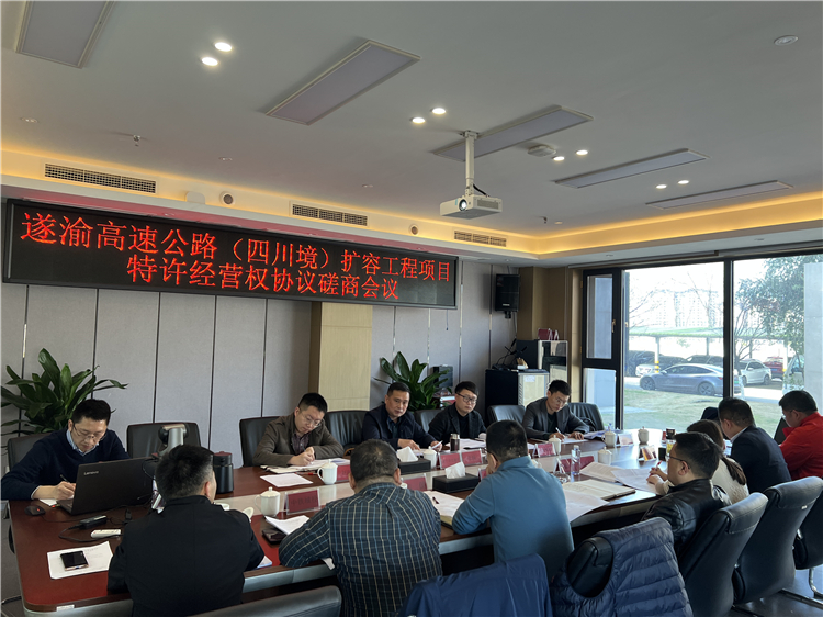 no113-遂渝高速公路（四川境）扩容工程项目特许经营权协议磋商会议在成南公司召开.jpg