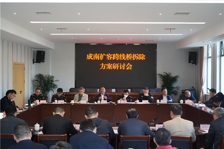 no127-成南公司组织召开成南扩容跨线桥拆除方案研讨会（姚远）.JPG