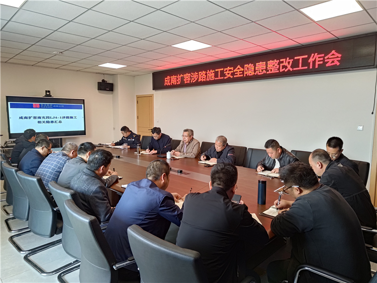 no130-成南公司组织召开扩容涉路施工安全隐患整改工作会（王然）.jpg
