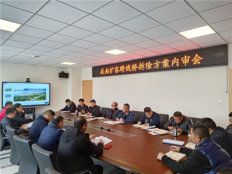 no145-成南公司组织召开成南扩容跨线桥撤除方案内审会（王然）.jpg