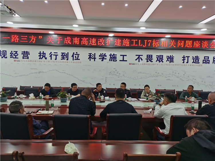no173-成南公司召开“一路三方”关于成南高速改扩建施工LJ7标相关问题座谈会（张爽）.jpg