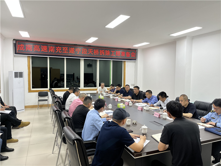 no190-成南公司召开成南高速南充至遂宁段天桥拆除工程准备会.jpg