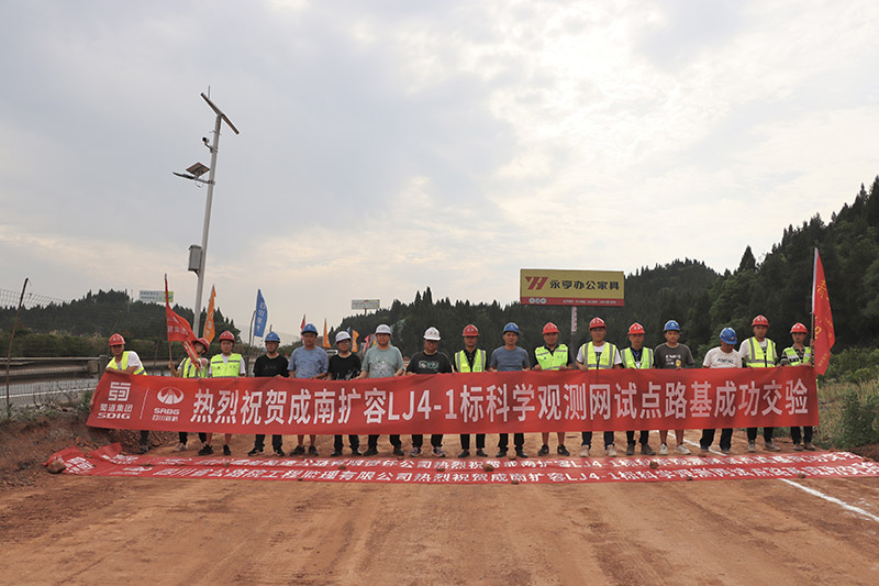 no249-成南高速擴(kuò)容項(xiàng)目LJ4-1標(biāo)段科學(xué)觀測(cè)網(wǎng)試點(diǎn)路基成功交驗(yàn).jpg