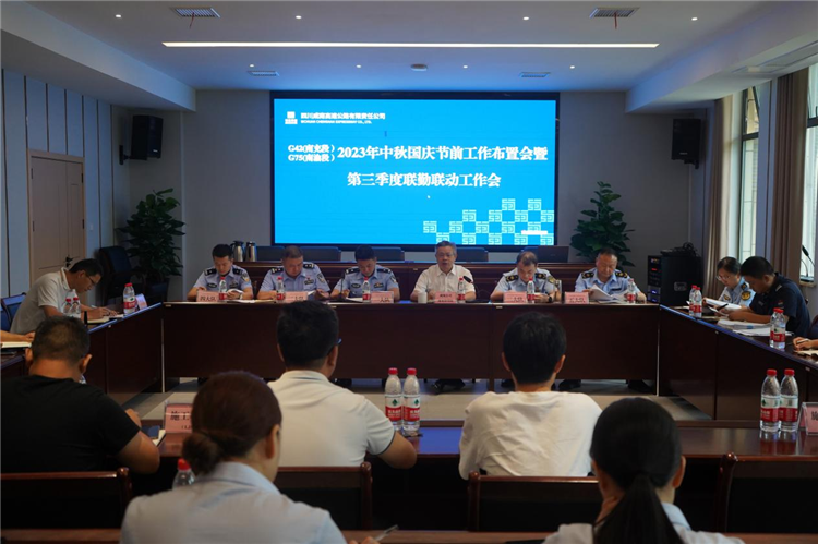 南充管理处组织召开G42（南充段）G75（南渝段）2023年中秋国庆节前工作布置会暨第三季度联勤联动工作会.png
